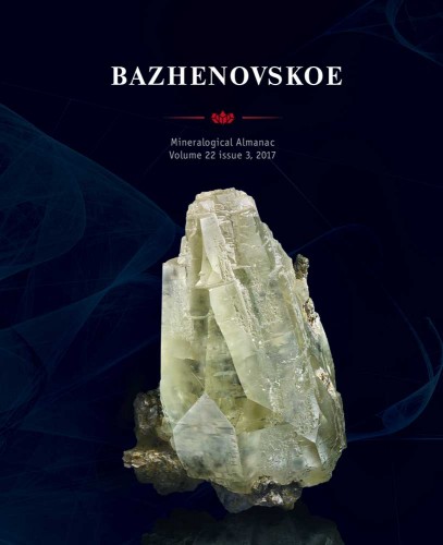 Mineralogical Almanac volume 22, issue 3, 2017 - Bazhenovskoe