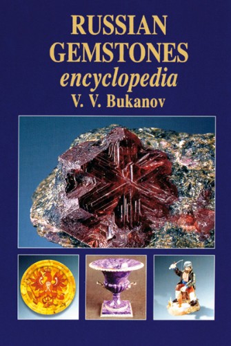 Russian Gemstones Encyclopedia, V.V. Bukanov